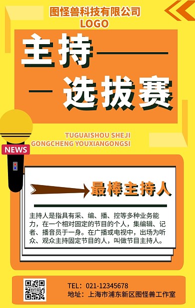 主持人选拔赛手机海报
