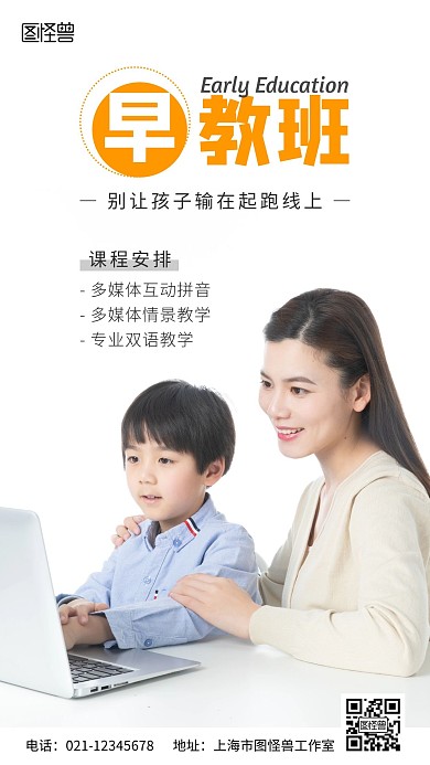 早幼教机构课程安排摄影风手机营销海报