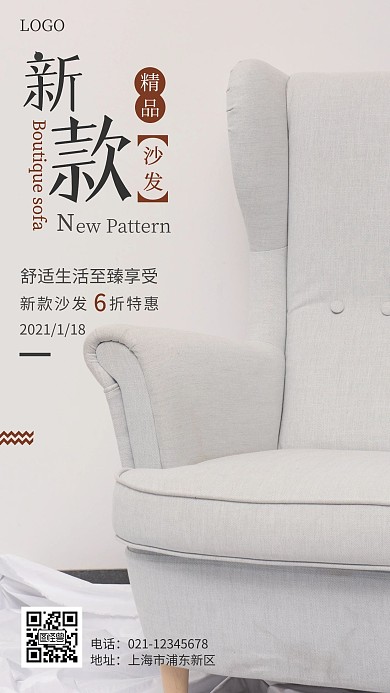 公司新款沙发浅色简约手机海报