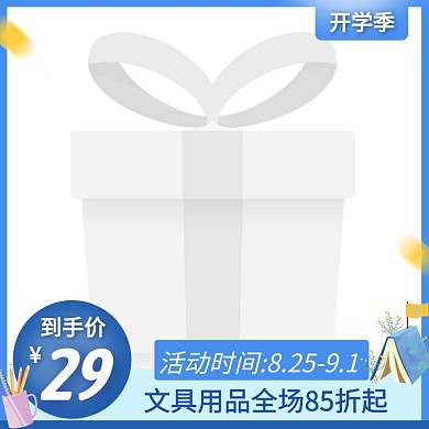 开学季促销简约活动主图图标