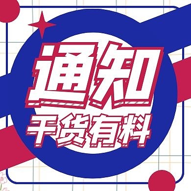 黄色干货有料通知圆形公众号小图	