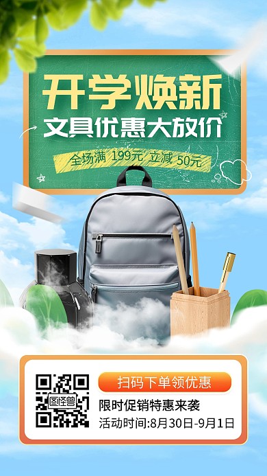 开学季文具书包活动促销手机海报