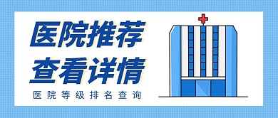 医院推荐简约蓝色公众号封面首图