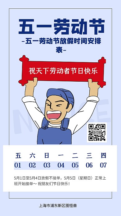 五一劳动节放假安排通知手机海报