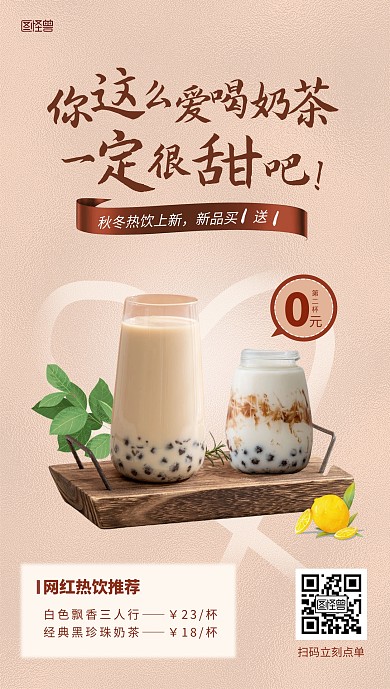 秋冬季奶茶上新活动促销手机海报
