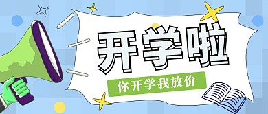 开学课程促销公众号封面首图
