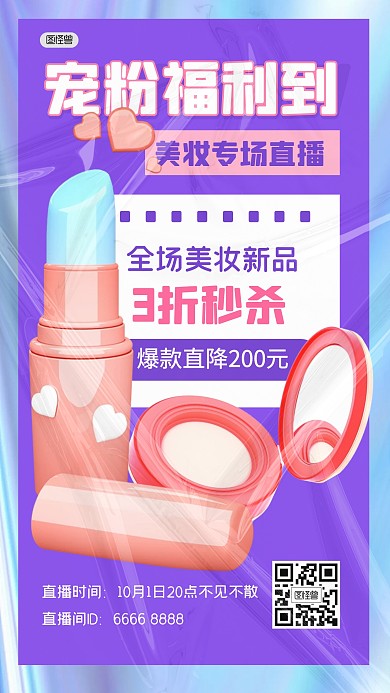 宠粉福利活动美妆直播间3D海报