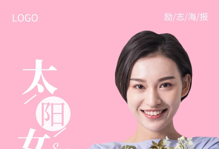 太阳女神人物鲜花励志手机海报