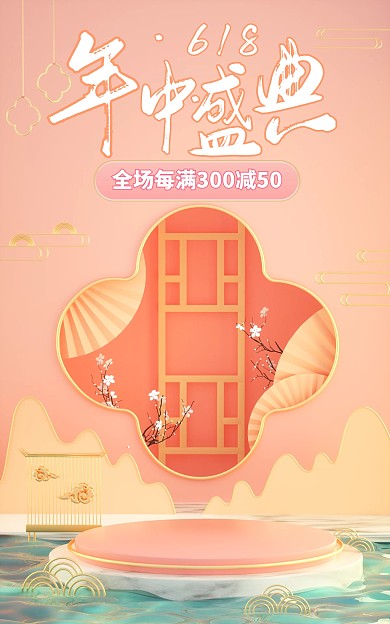 618年中盛典C4D场景电商竖版海报