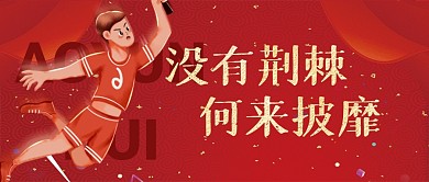 运动会励志祝福加油公众号封面首图