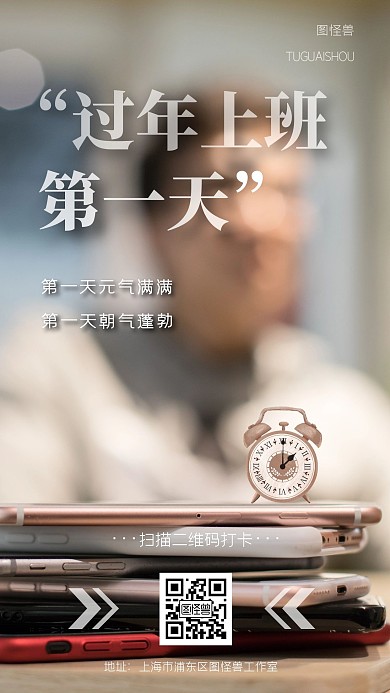 企业过年上班第一天手机海报
