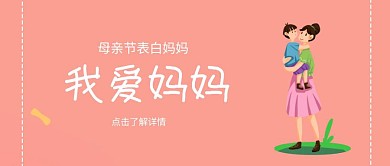 母亲节公众号封面