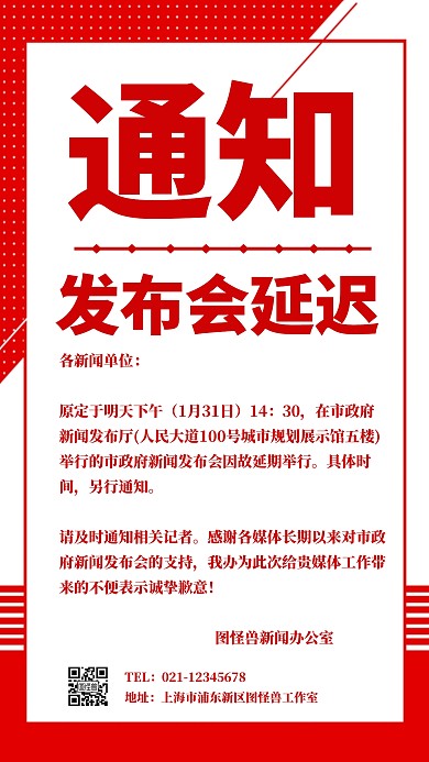 简约发布会延迟通知手机海报