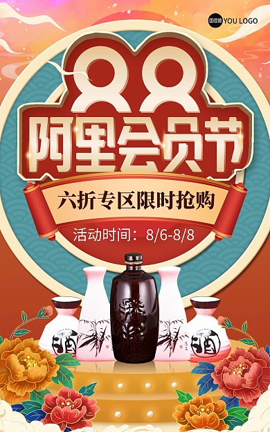 淘宝天猫88会员节白酒促销海报