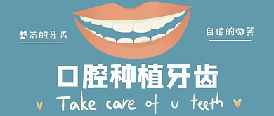 口腔种植牙齿简约蓝色公众号首图