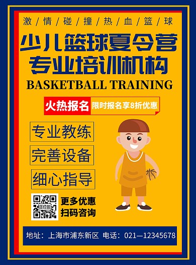 黄色简约插画少儿篮球夏令营招生宣传海报