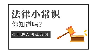  法律小常识咨询商务服务
