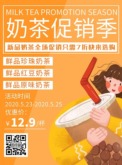 创意简约奶茶促销竖版海报