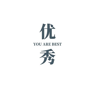 优秀YOUAREBEST白色简约文字