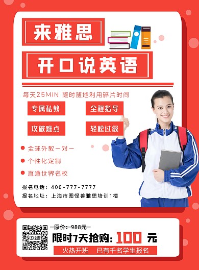 红色大气时尚雅思培训语言课程创意印刷海报