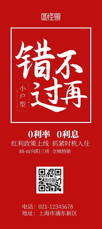 房地产营销活动0首付红色简约风展架