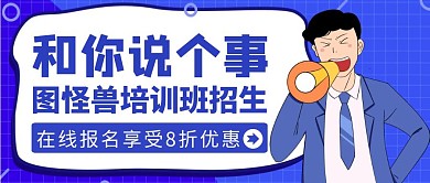 公众号封面说个事教育招生蓝色