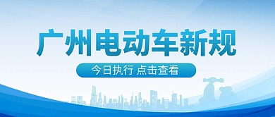 广州电动车新规新媒体公众号首图
