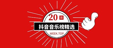 抖音音乐榜精选简约公众号封面