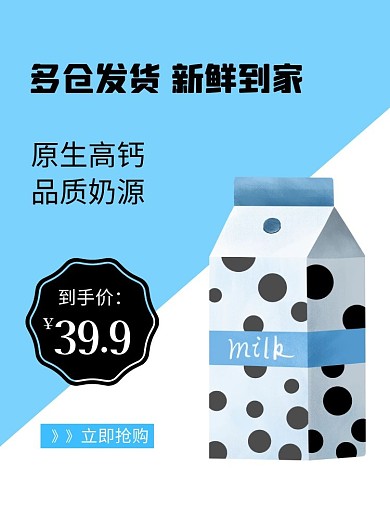 牛奶商品天猫主图直通车