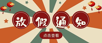 创意复古国风节日放假通知公众号封面
