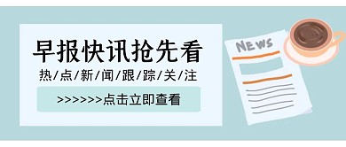 早报快讯报纸手绘浅蓝色公众号封面首图