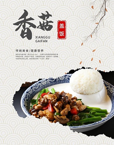 疯狂香菇盖饭传统美食电商竖版海报