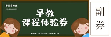 扁平卡通早教课程体验券