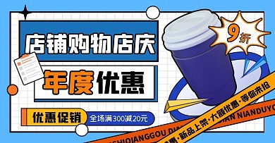 店铺购物店庆年度优惠创意电商横版海报