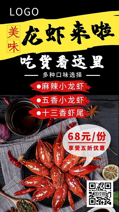 黑色大气美味龙虾来啦手机海报