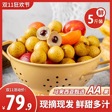 双11狂欢节水果龙眼促销直通车