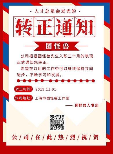 转正通知员工转正通知红色简约竖版海报