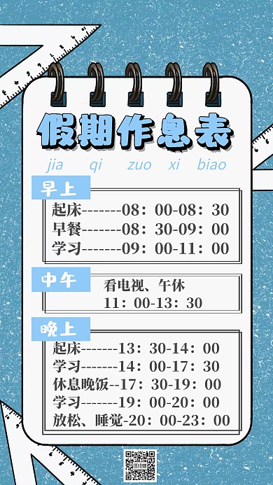 手机文字作息时间表创意手机海报