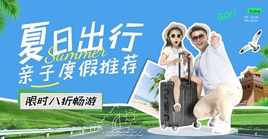 亲子家庭度假推荐电商竖版海报