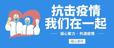 疫情暖心事件抗疫蓝色简约公众号封面
