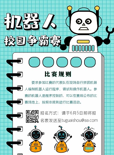 校园机器人海报比赛社团