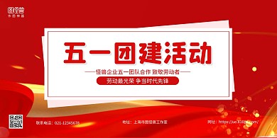 红色简约五一劳动节团建活动横版海报