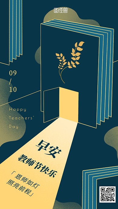 简约风早安教师节快乐日签	