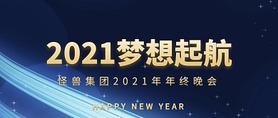 梦想启航2021企业年会公众号首图