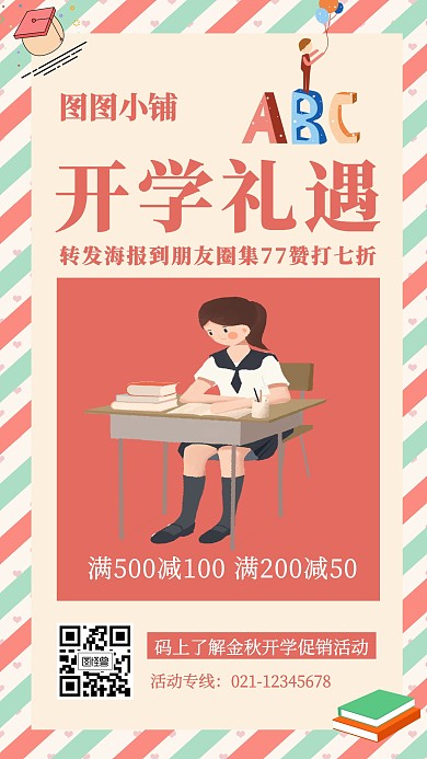 卡通风格金秋开学文具礼品促销手机海报