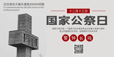 灰色简约国家公祭日纪念横版海报