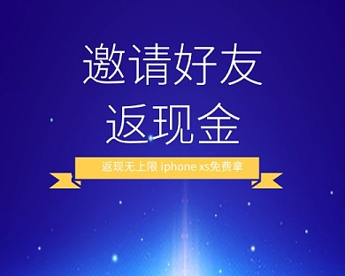 蓝色立体邀请好友返现小程序封面