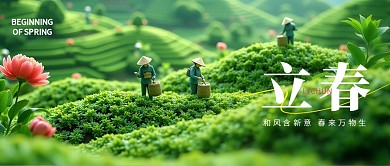 立春节气问候祝福公众号封面首图