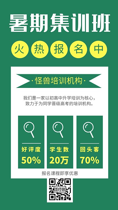 绿色扁平暑期培训班教育机构手机海报