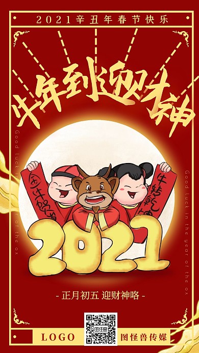 红喜庆正月习俗2021牛年初五拜大年
